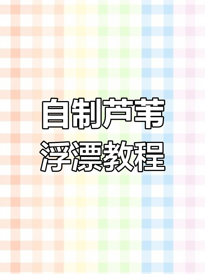 纯手工芦苇浮漂制作全流程，轻松学会！