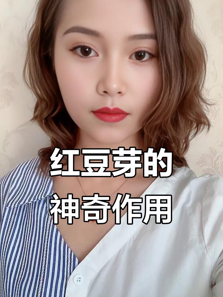 红豆芽的营养价值与功效,滋补养生全解析