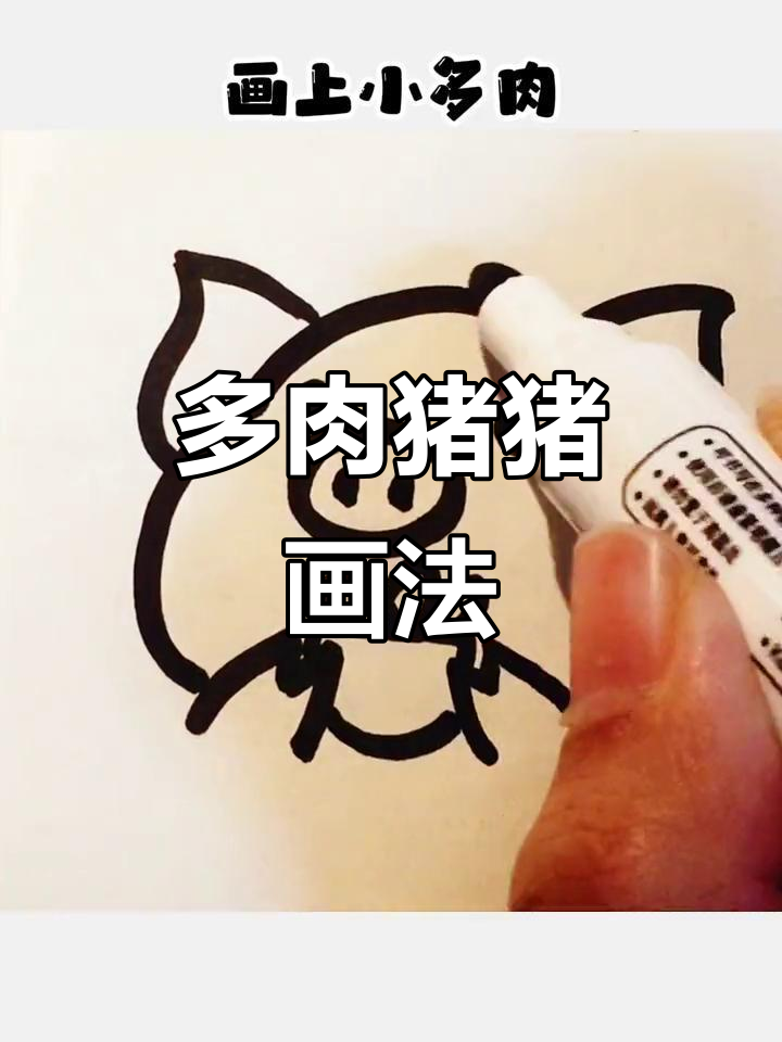 可爱多肉猪猪简笔画,轻松上手!