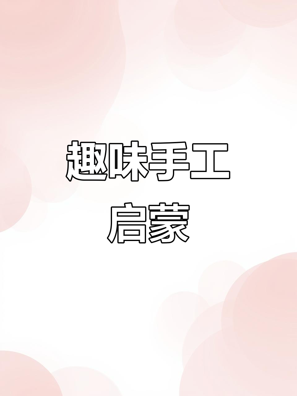用手工让孩子爱上英语字母,轻松又有趣!