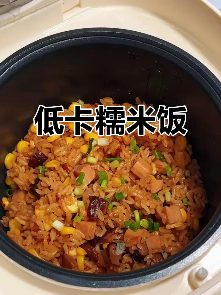这款低卡糯米饭,完美替代高热量午餐,健康又美味!