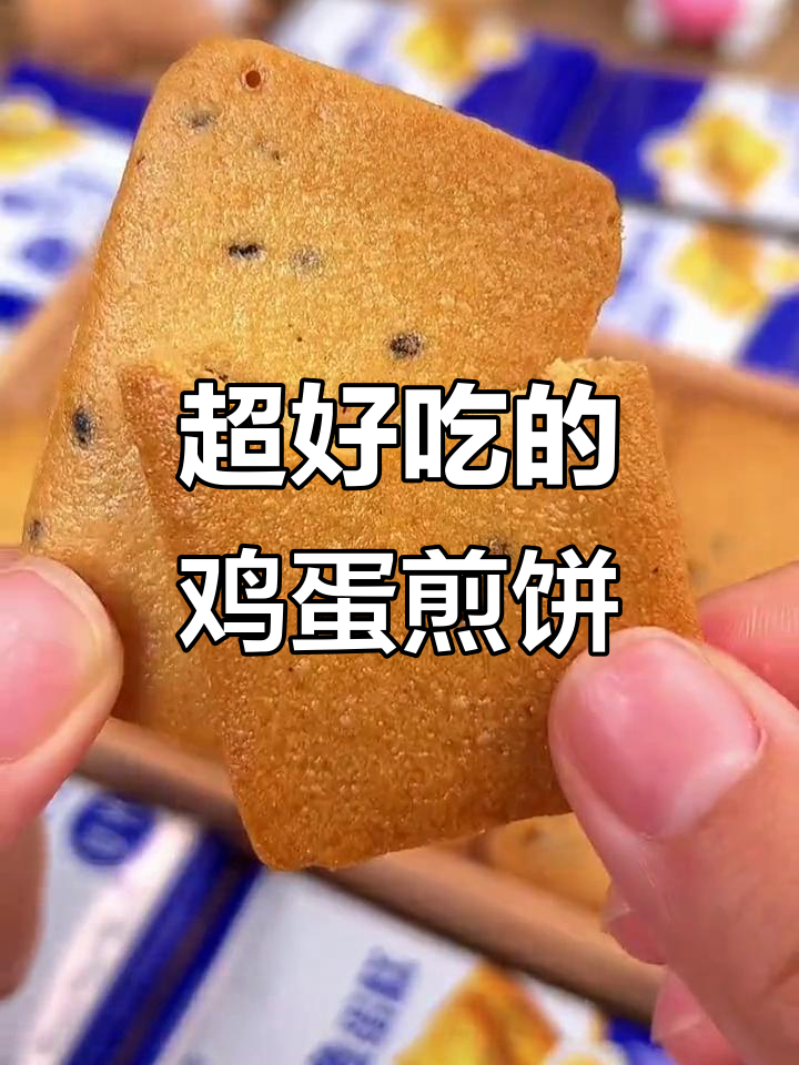 鸡蛋煎饼饼干,酥脆香浓停不下来!
