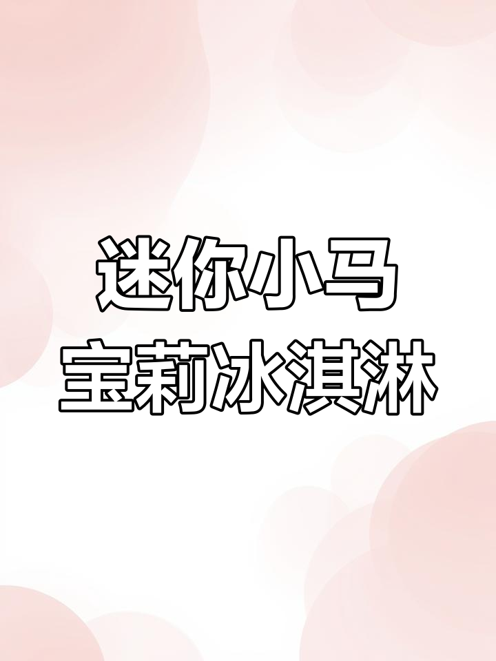 小马宝莉冰淇淋手工制作,超轻粘土教程