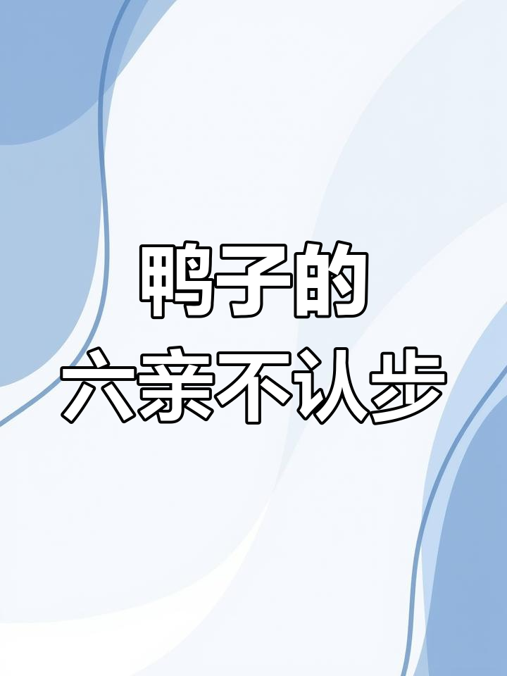 鸭子走路太魔性，像魔鬼步伐一样搞笑