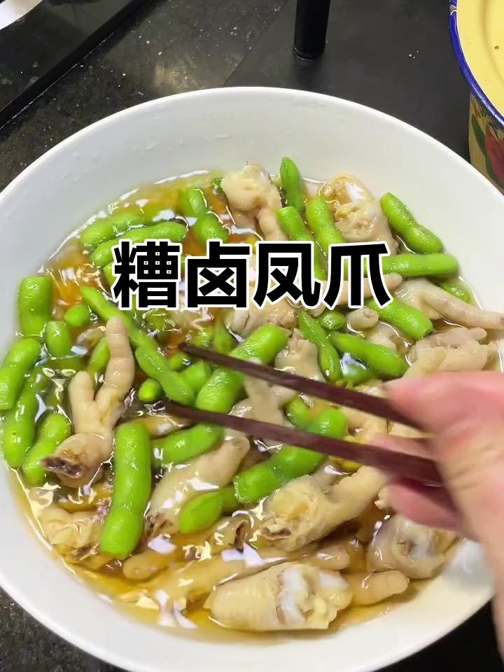糟卤鸡爪配毛豆，简单又过瘾的夏日美味