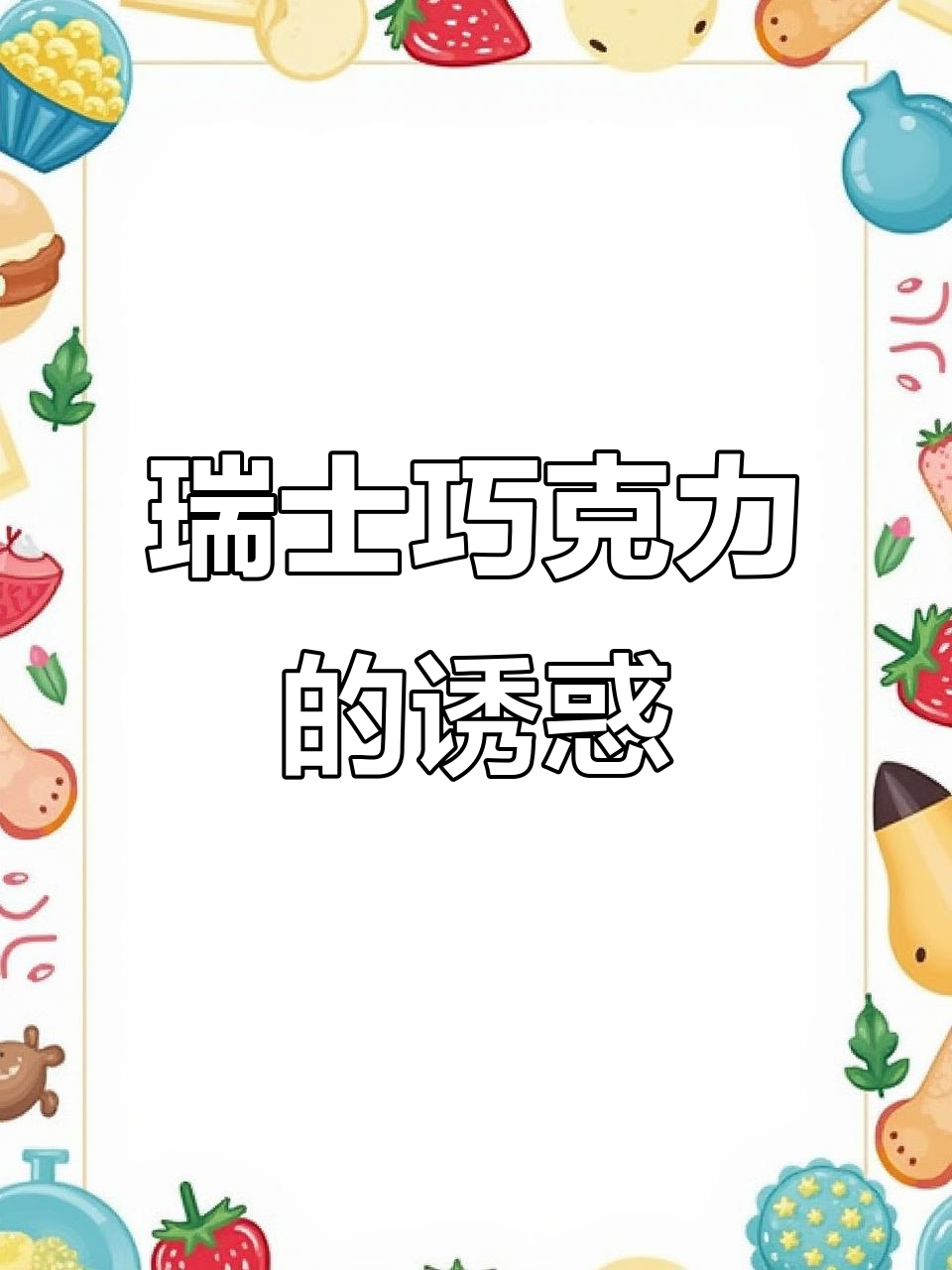 瑞士莲巧克力,每一口都是纯粹的甜蜜与享受