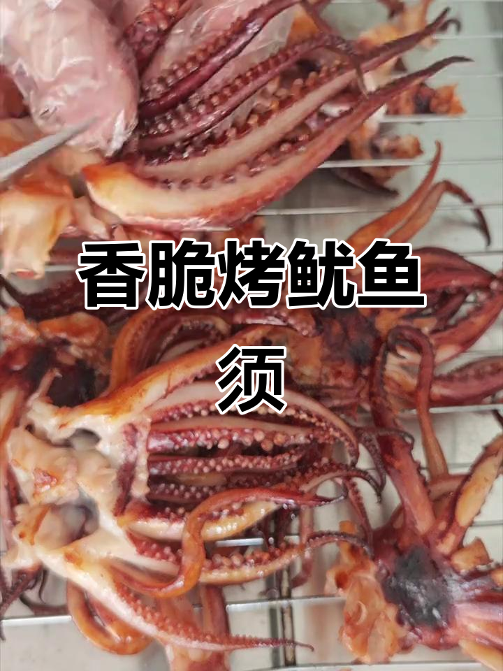 烤鱿鱼须,外焦里嫩,超满足!
