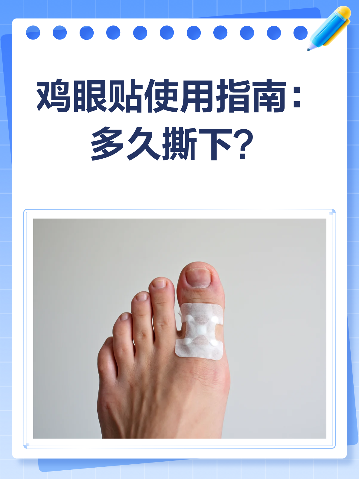 鸡眼贴到底贴多久?一文告诉你!