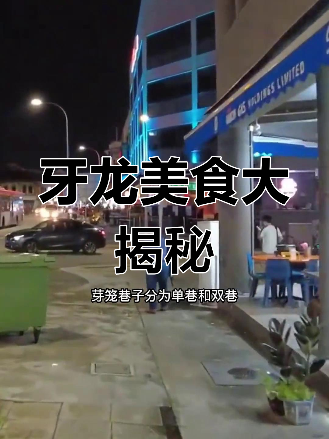 新加坡牙龙巷的美味田鸡粥,吃上一口就停不下来