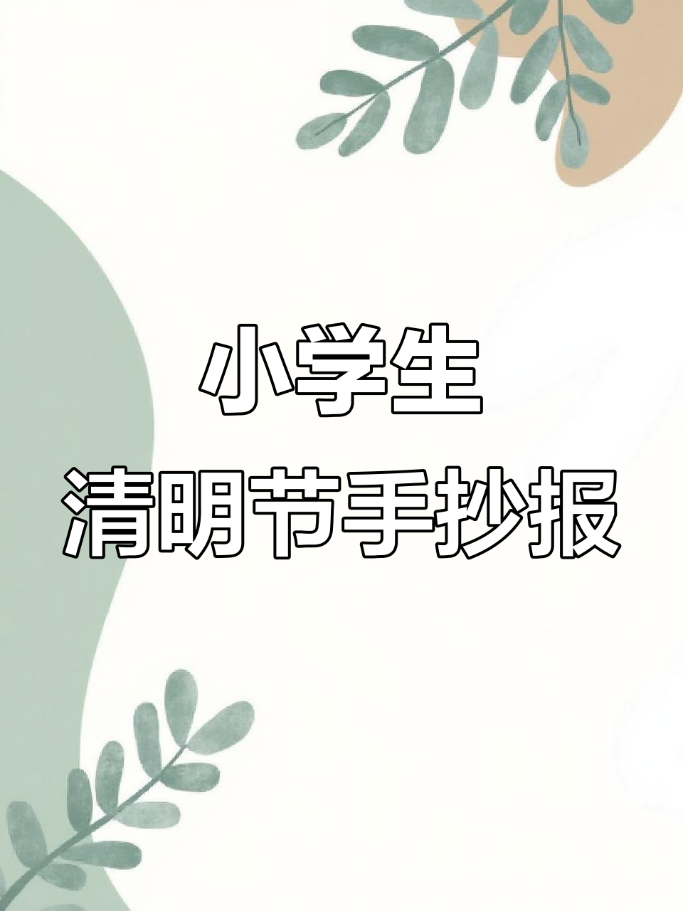 清明节手抄报模板,小学生必看!