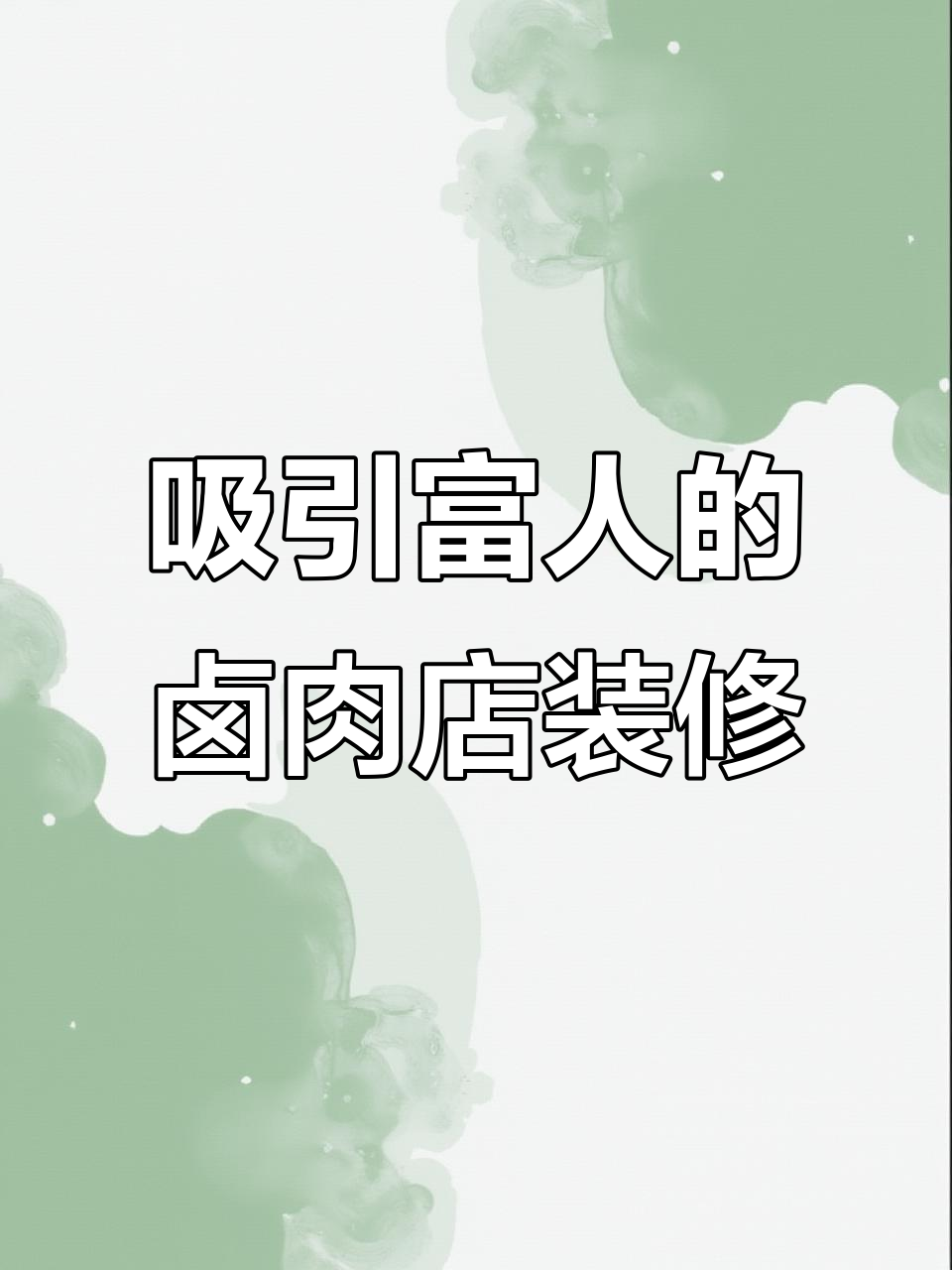 富人爱吃的卤肉店设计秘籍：从门头到灯光全攻略