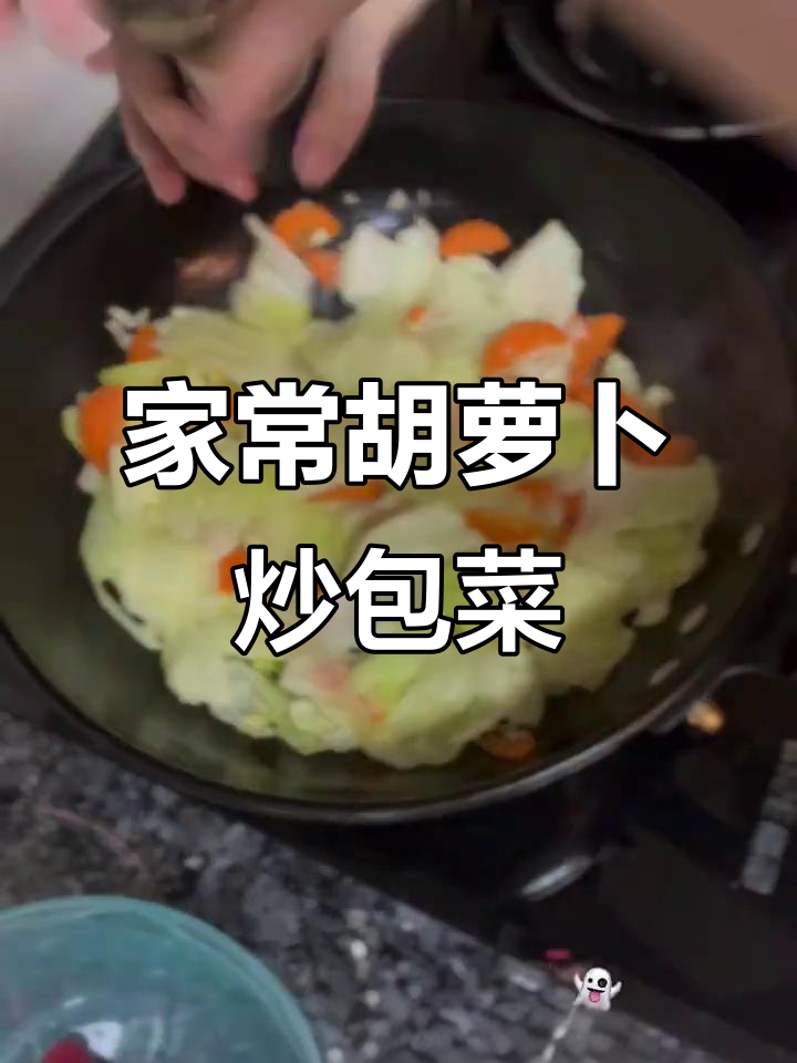 简单又好吃的家常素菜,胡萝卜炒包菜轻松搞定