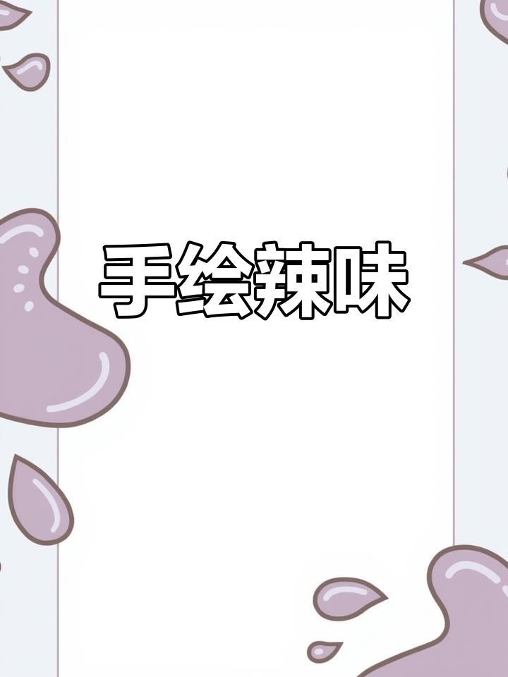 轻松画出辣椒,炒菜更添味!