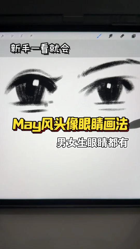 May风头像眼睛画法|男女生眼睛都有