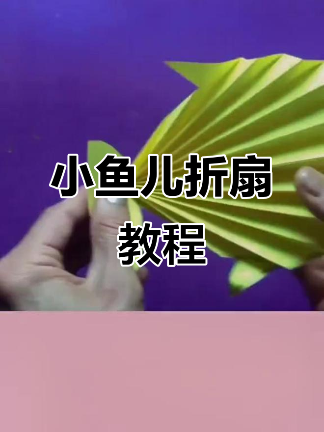 折扇子变小鱼儿,轻松学会这个有趣的手工技艺