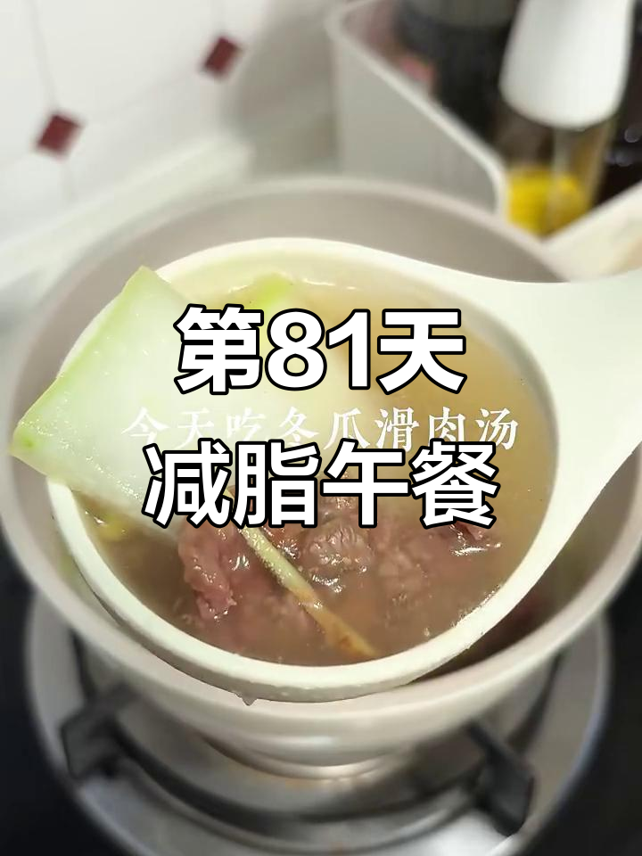 100天减脂餐挑战:冬瓜滑肉汤,简单又美味