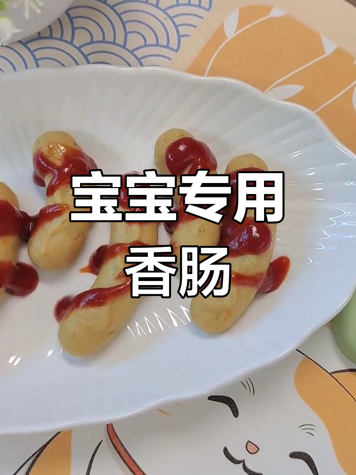 蒸制宝宝猪肉肠,营养美味轻松做