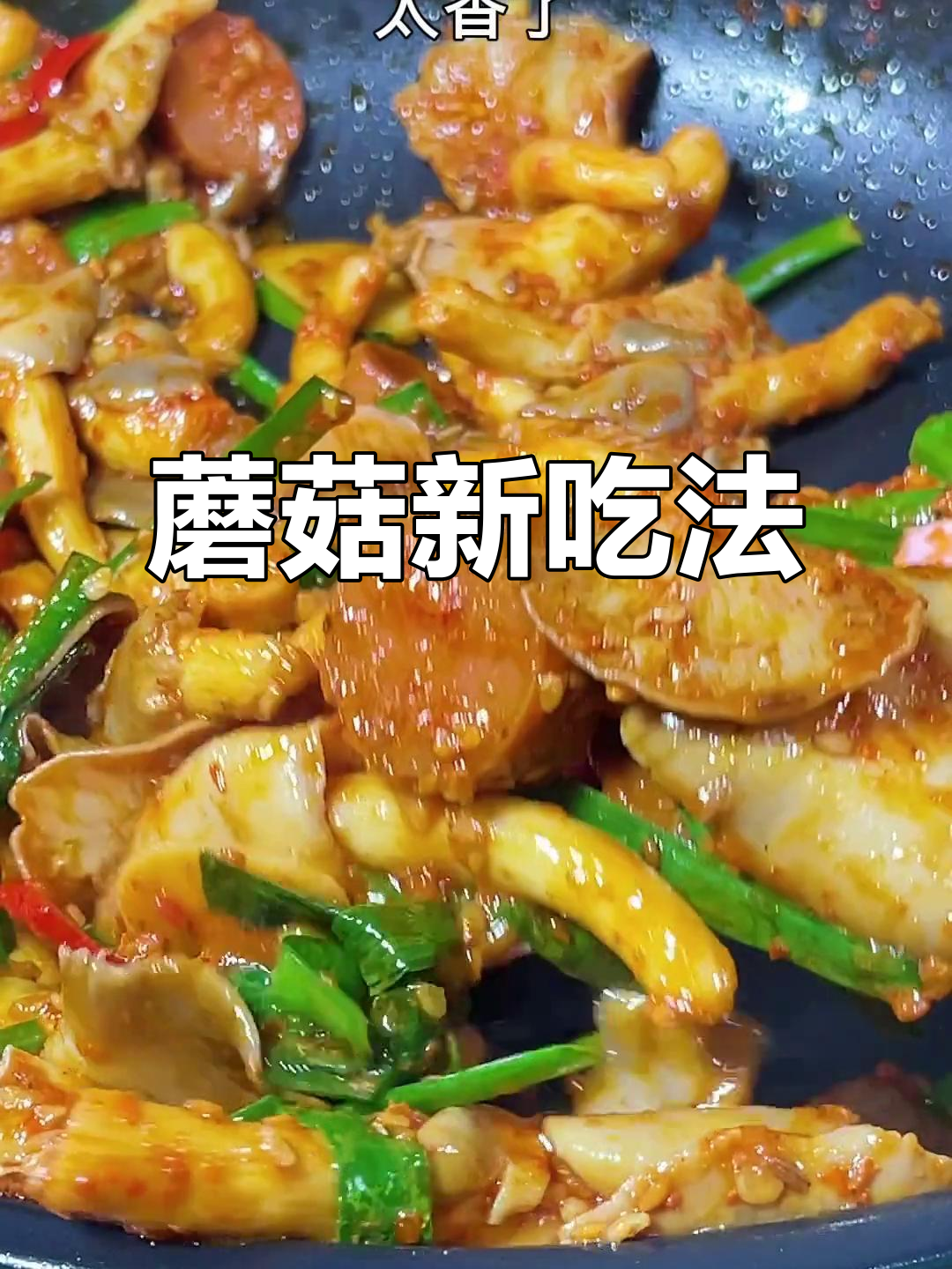 蘑菇别再炒了，试试这种做法，简单又美味