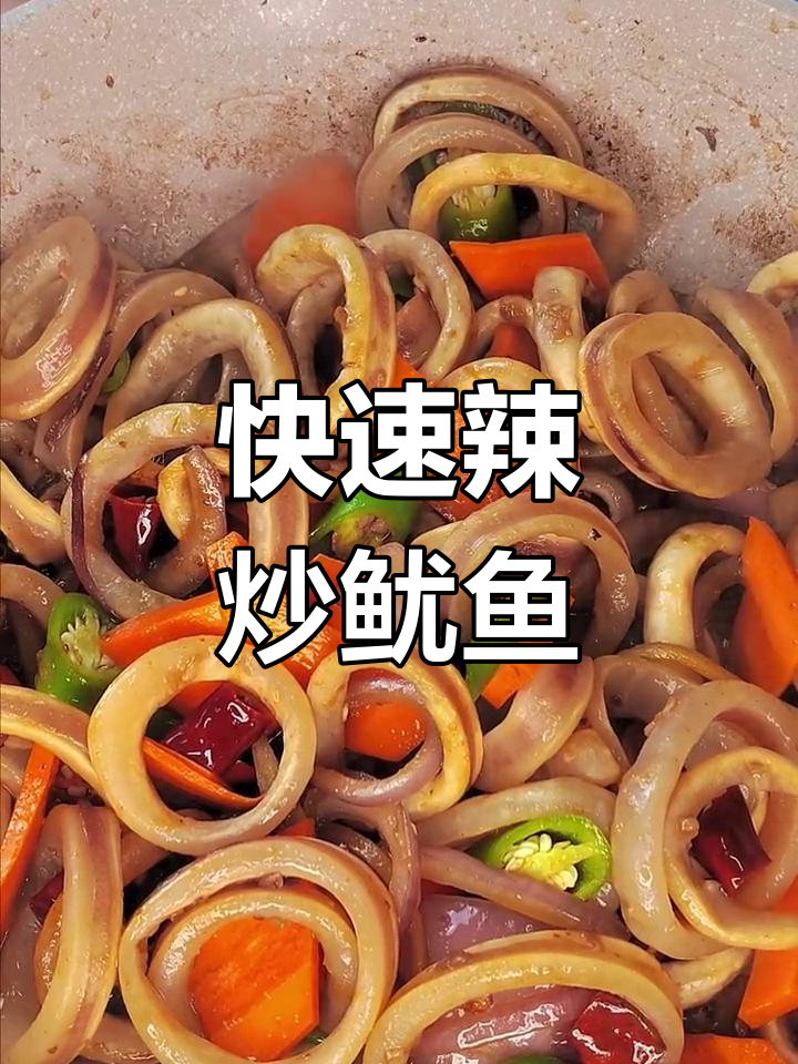 辣炒鱿鱼圈,家常美味轻松做