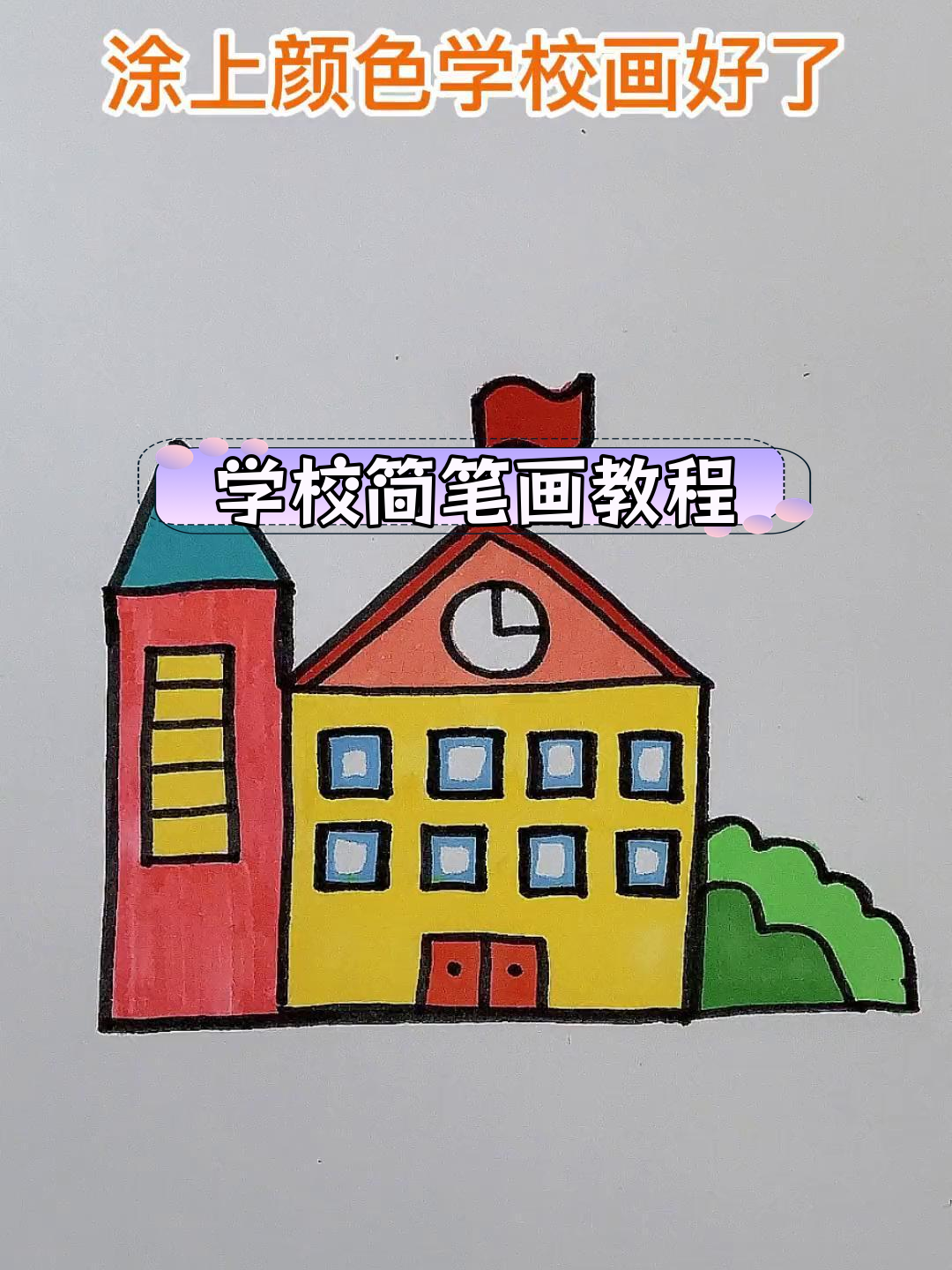 简单几步画出幼儿园和学校简笔画
