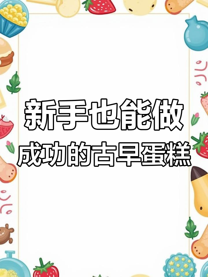 古早蛋糕不失败,新手必学超细腻配方