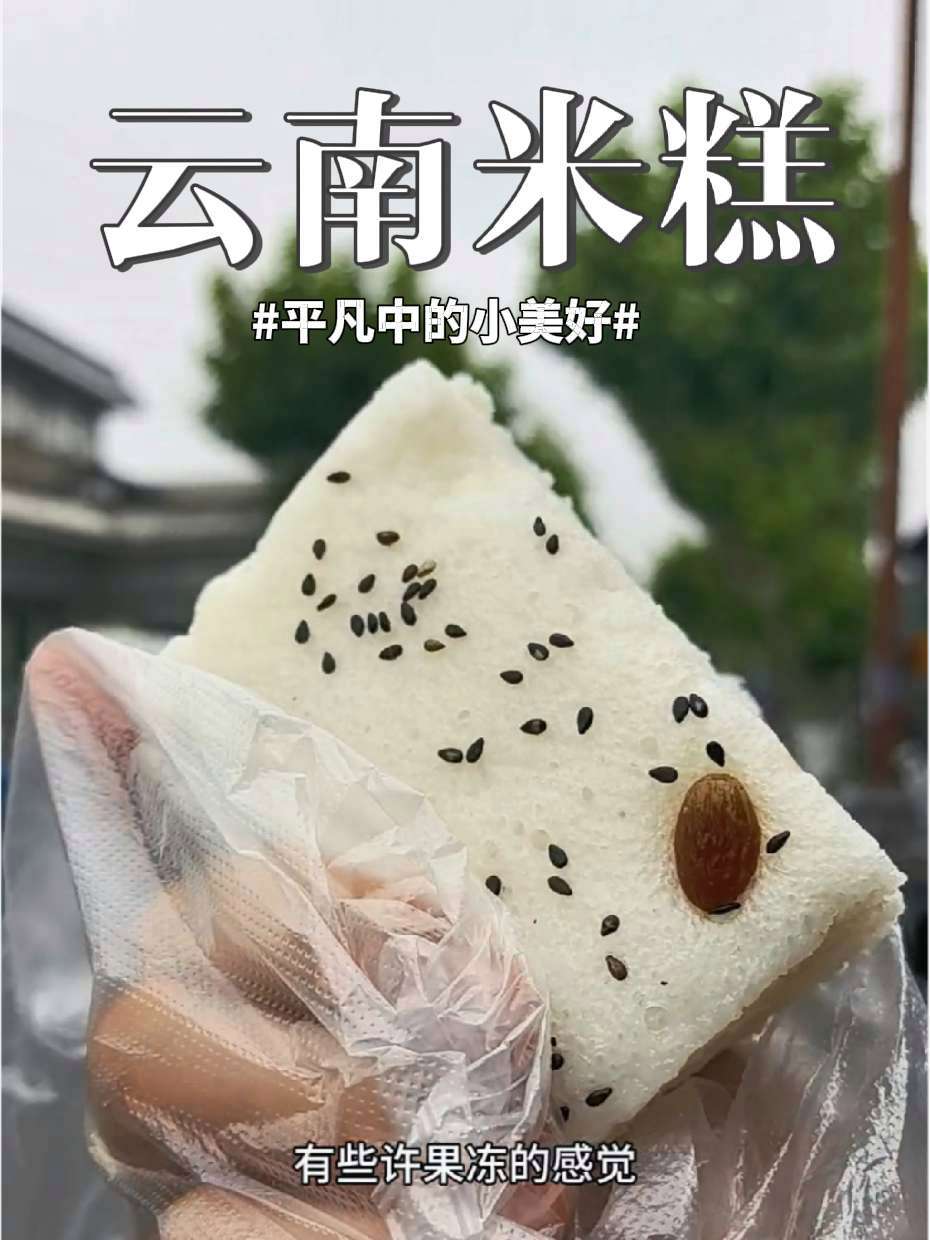 广陵路上美食推荐,云南米糕开业了 云南米糕 米糕 扬州美食 广陵路 新店开业