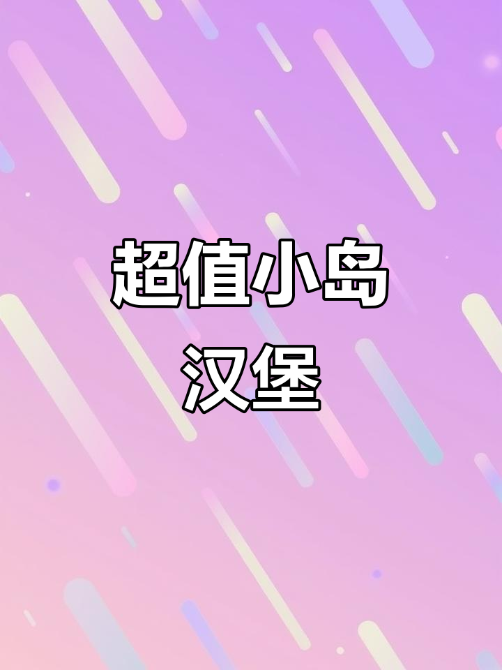 小岛汉堡,超值10元单人餐,美味无法抗拒!