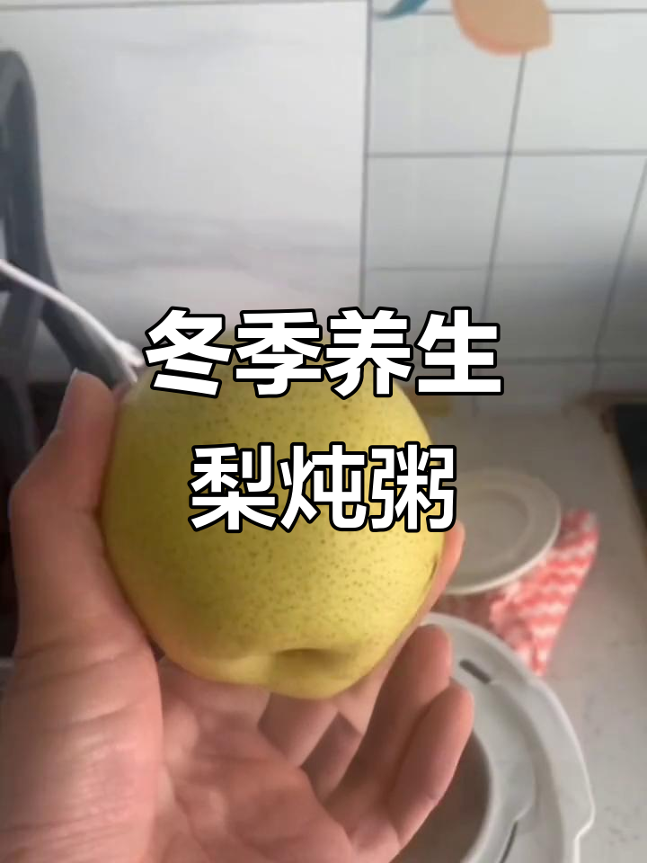 博士日常:梨炖粥与预约功能,秋冬必备健康早餐