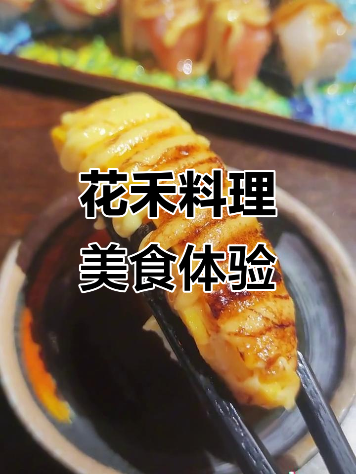 吉祥路花禾料理:三文鱼奶寿司、炙烤蟹棒,超满足!