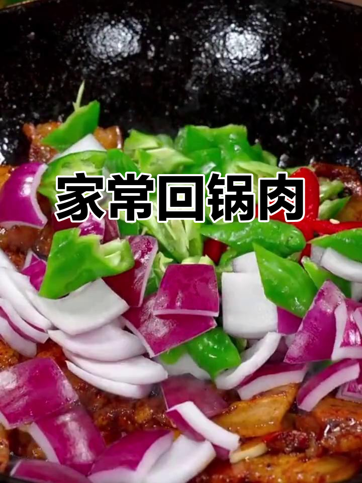 经典回锅肉做法,家常味十足
