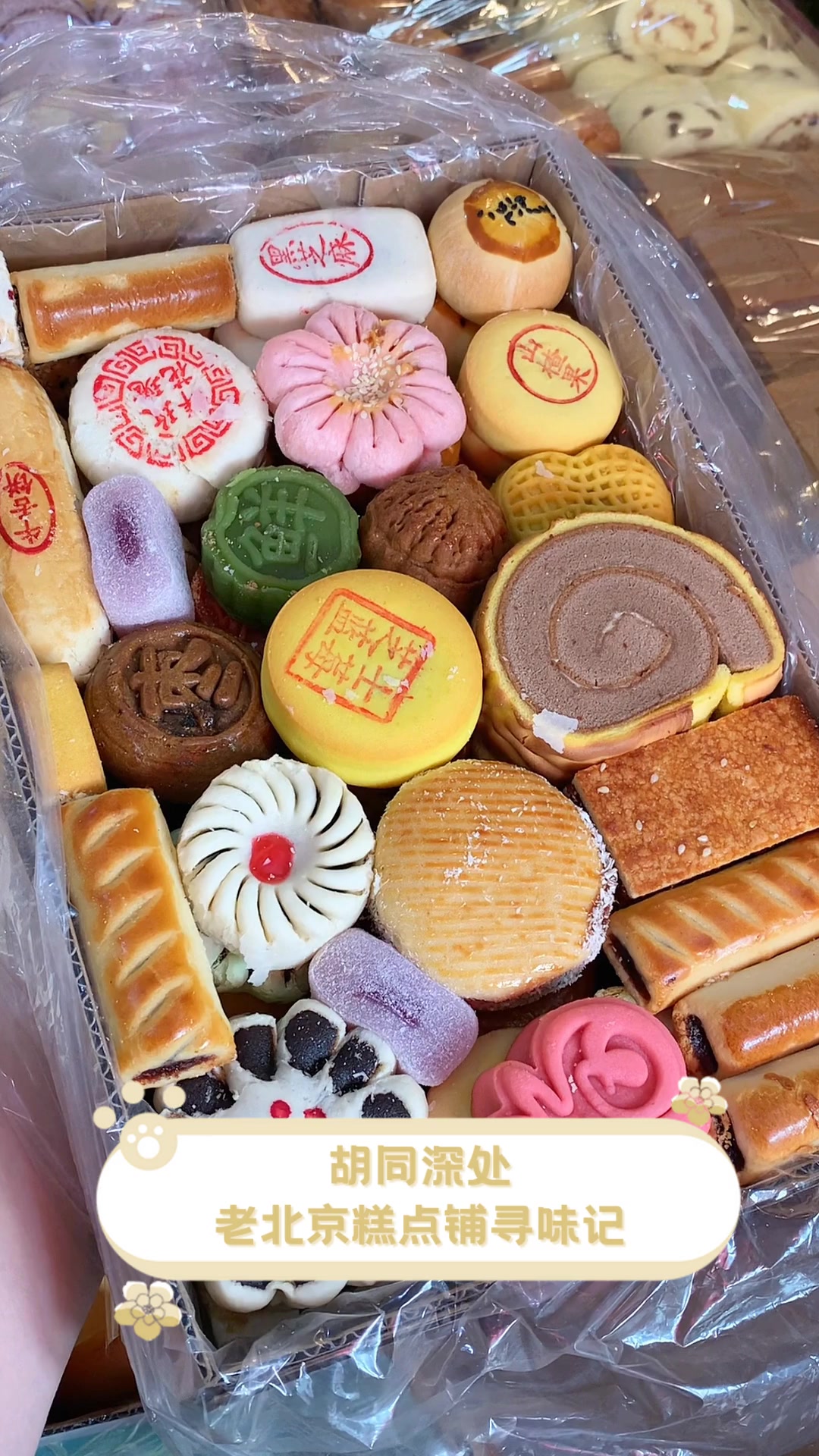 胡同深处，老北京糕点铺寻味记