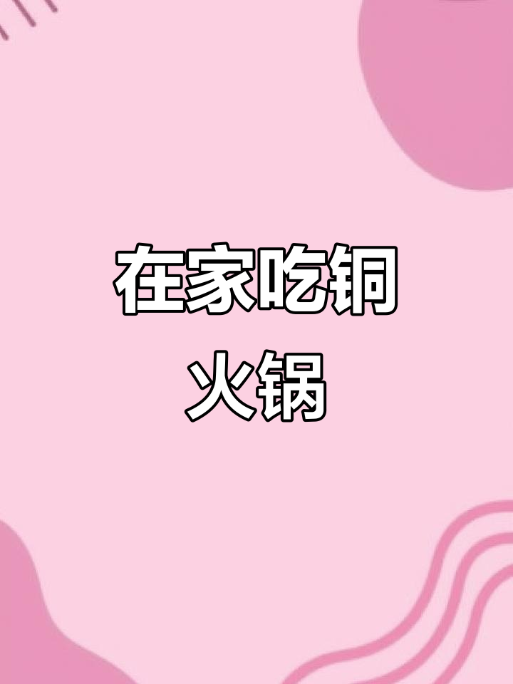 疫情期间在家吃火锅,鲜牛肉涮起来,生活也能如此美好
