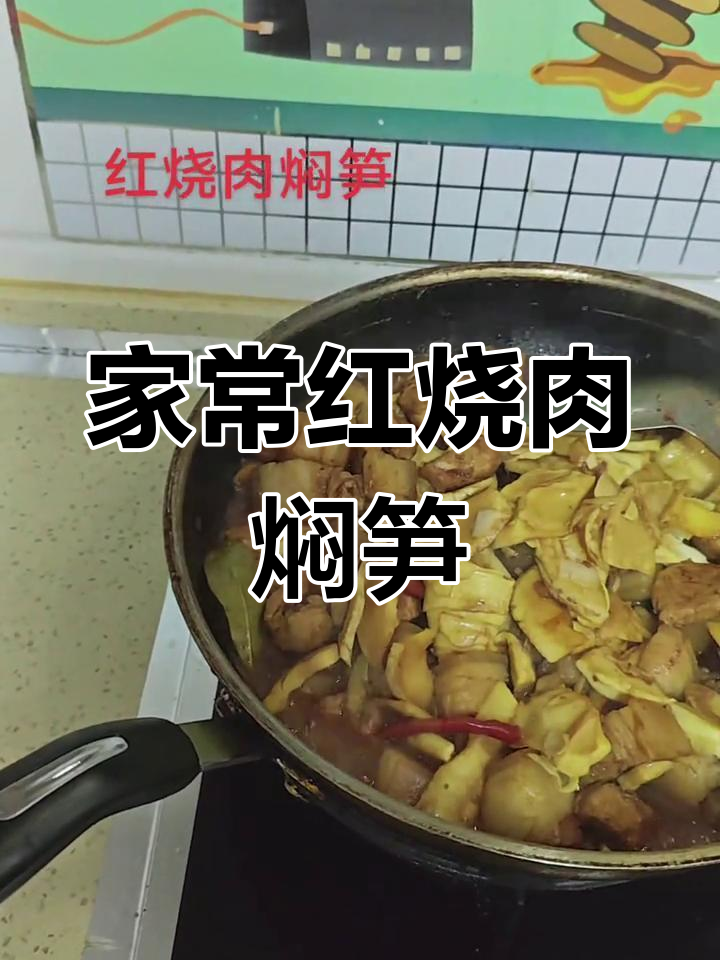 红烧肉配竹笋,家常美味轻松做