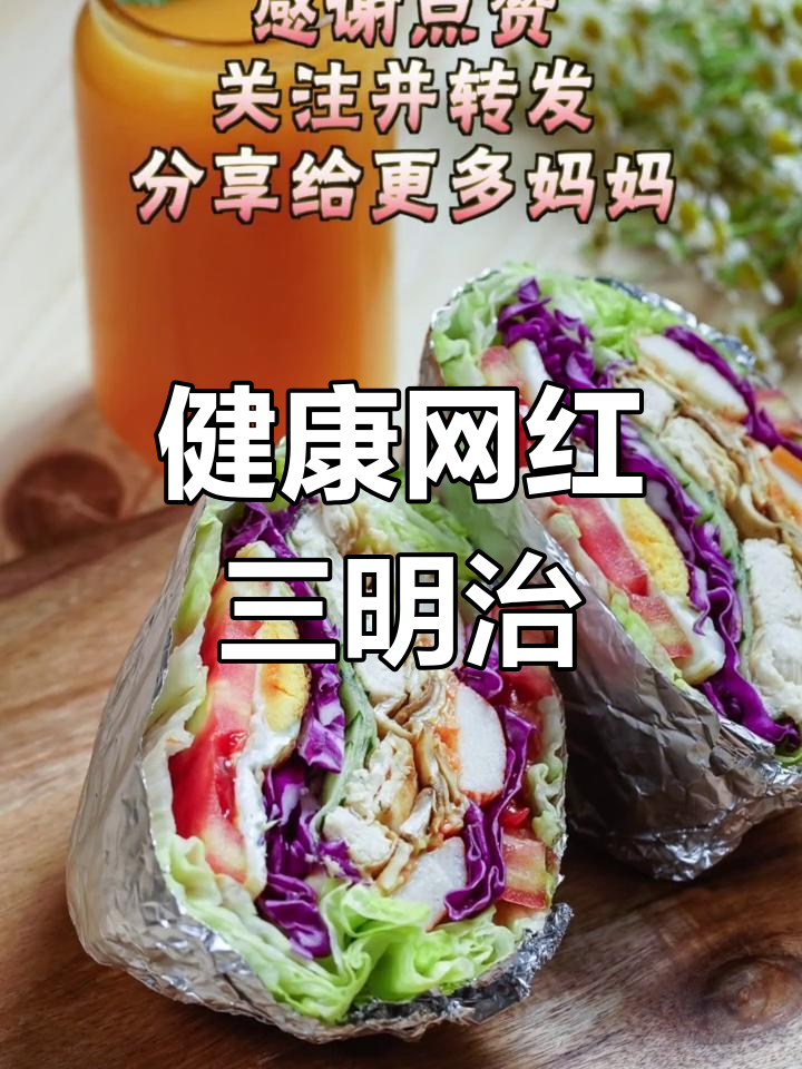 辣妈教你做营养满分三明治,早餐不迟到!