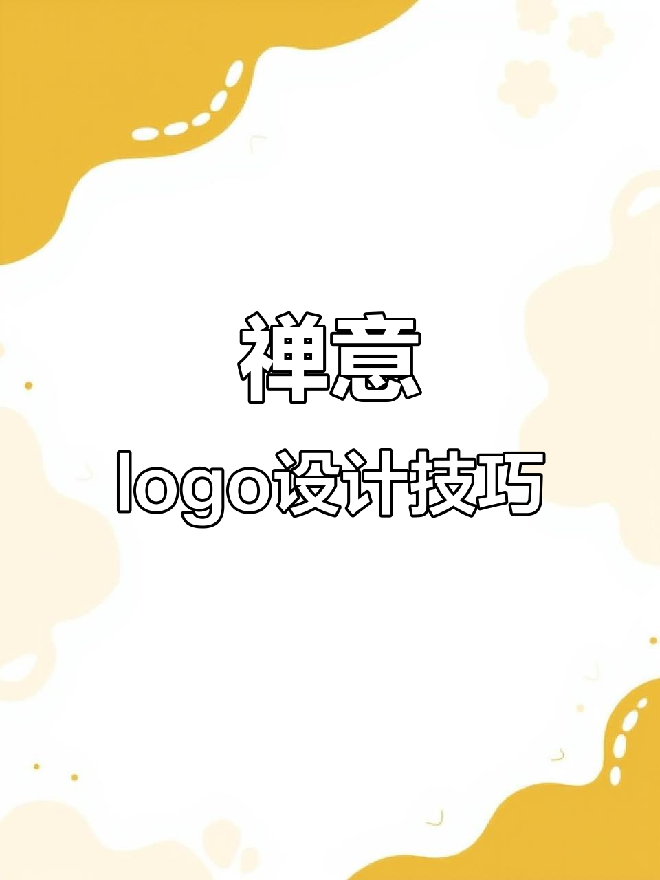 禅意logo设计:从茶叶到茶壶,简约又富有创意