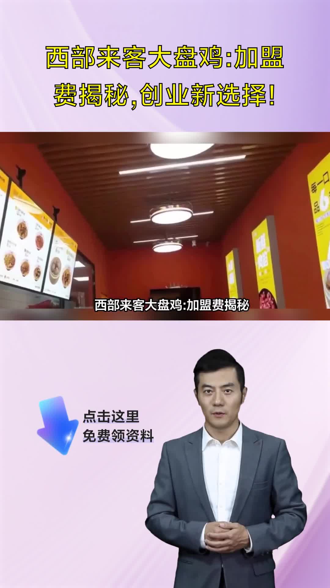 西部来客大盘鸡:加盟费揭秘,创业新选择!