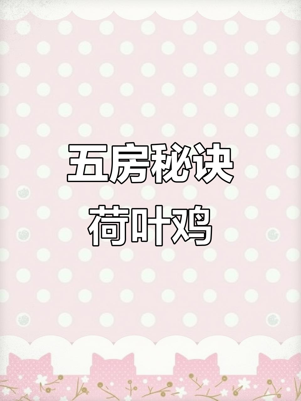 沈阳五套房的秘密:荷叶鸡做法大揭秘