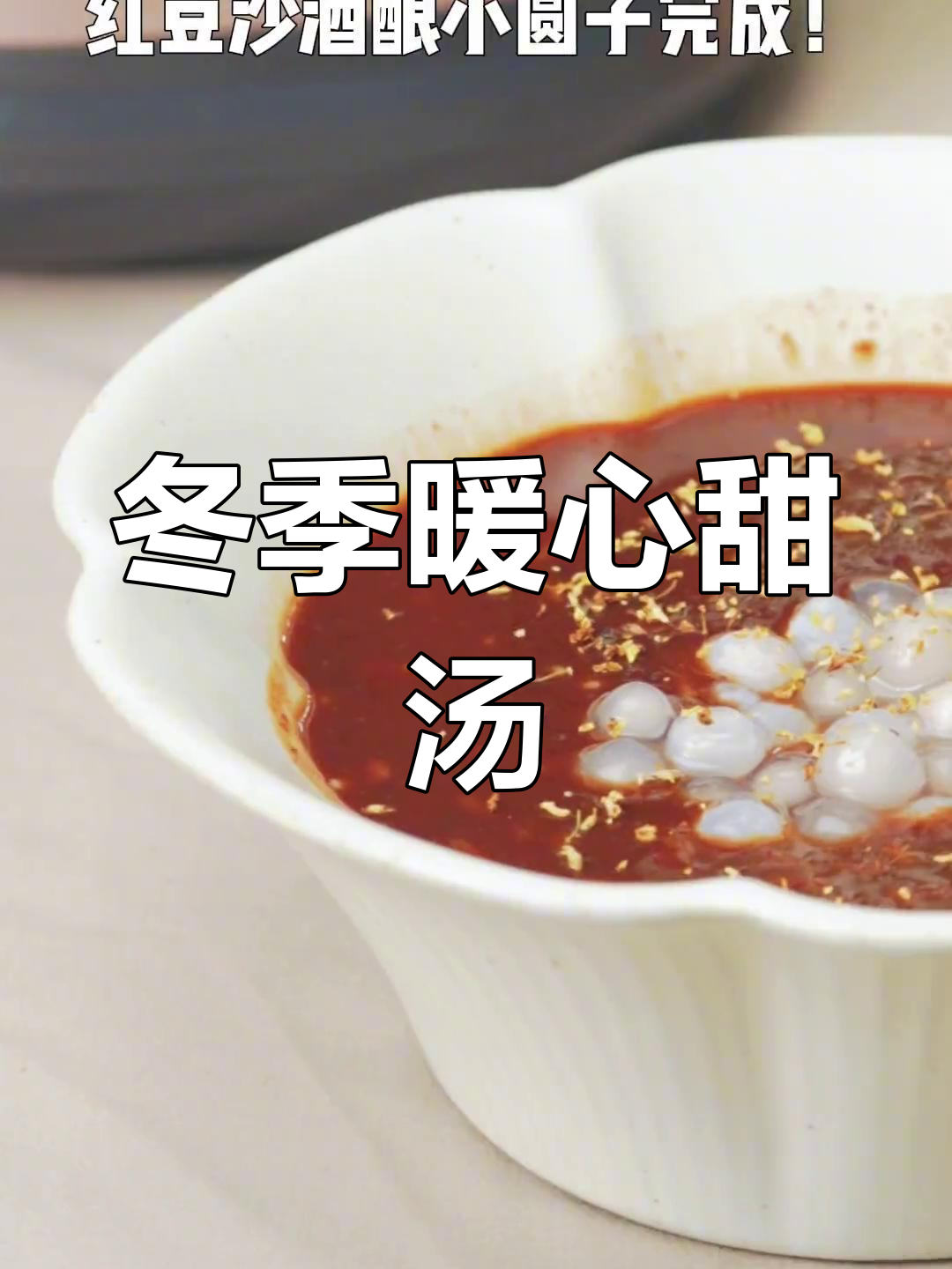 寒冬里,一碗热腾的豆沙圆子汤,温暖又美味!
