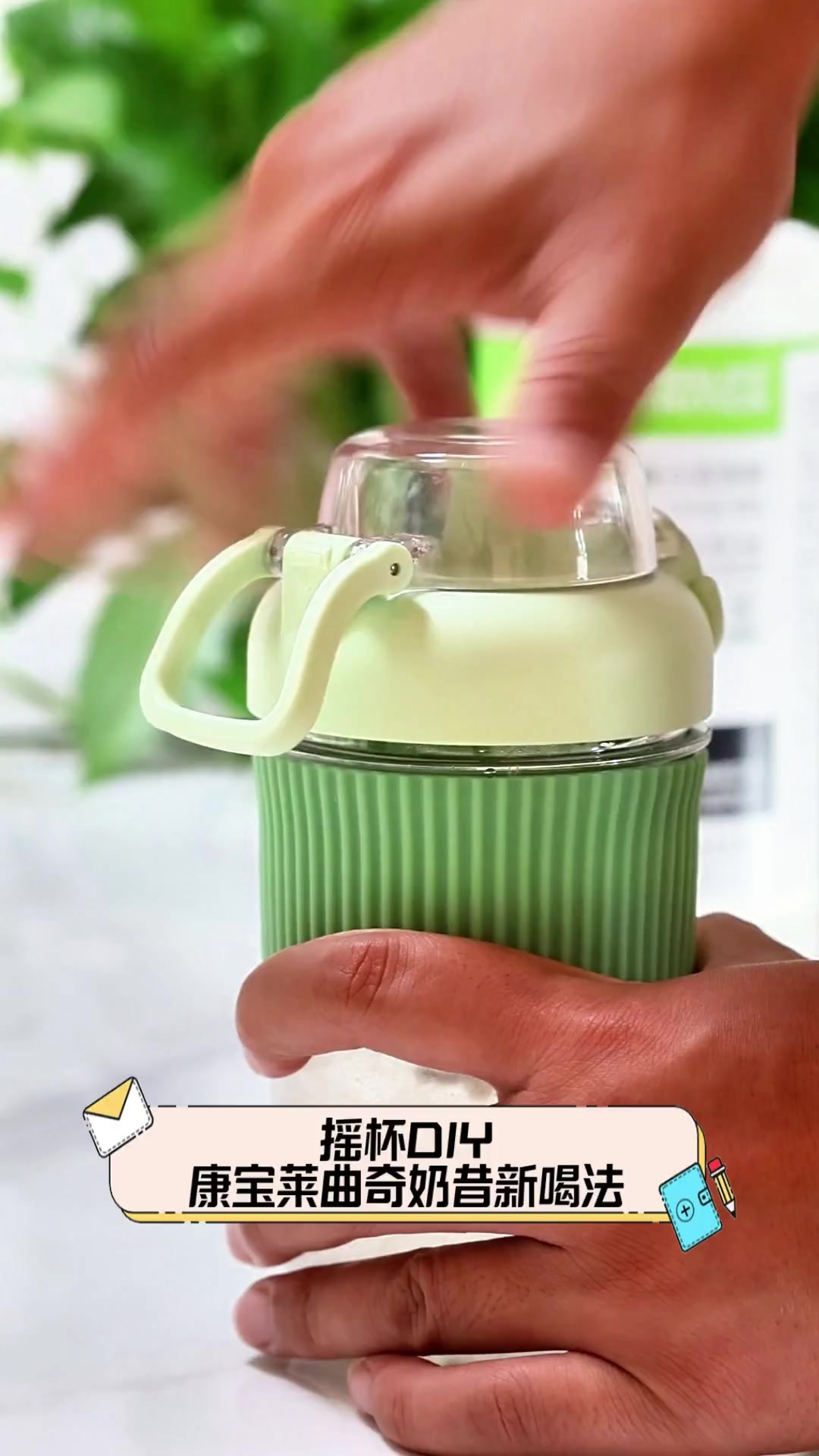 摇杯DIY,康宝莱曲奇奶昔新喝法