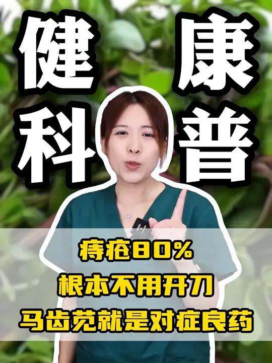 痔疮80%根本不用开刀,路边的马齿苋就是对症良药