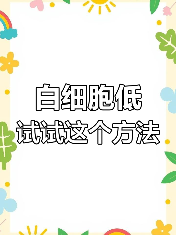 提升白细胞,抗病力更强