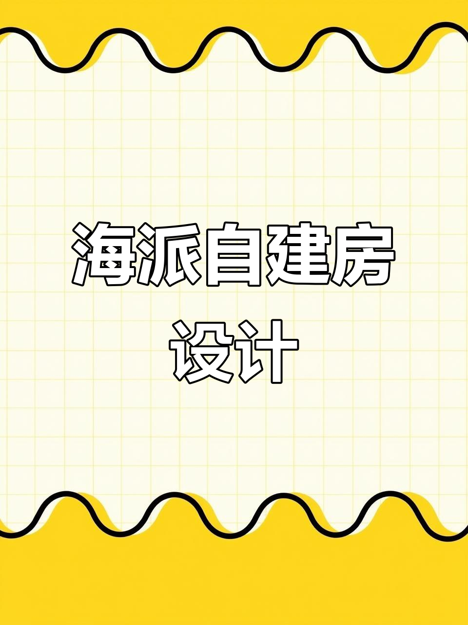 福建自建别墅设计,海派风格二层楼打造理想家园