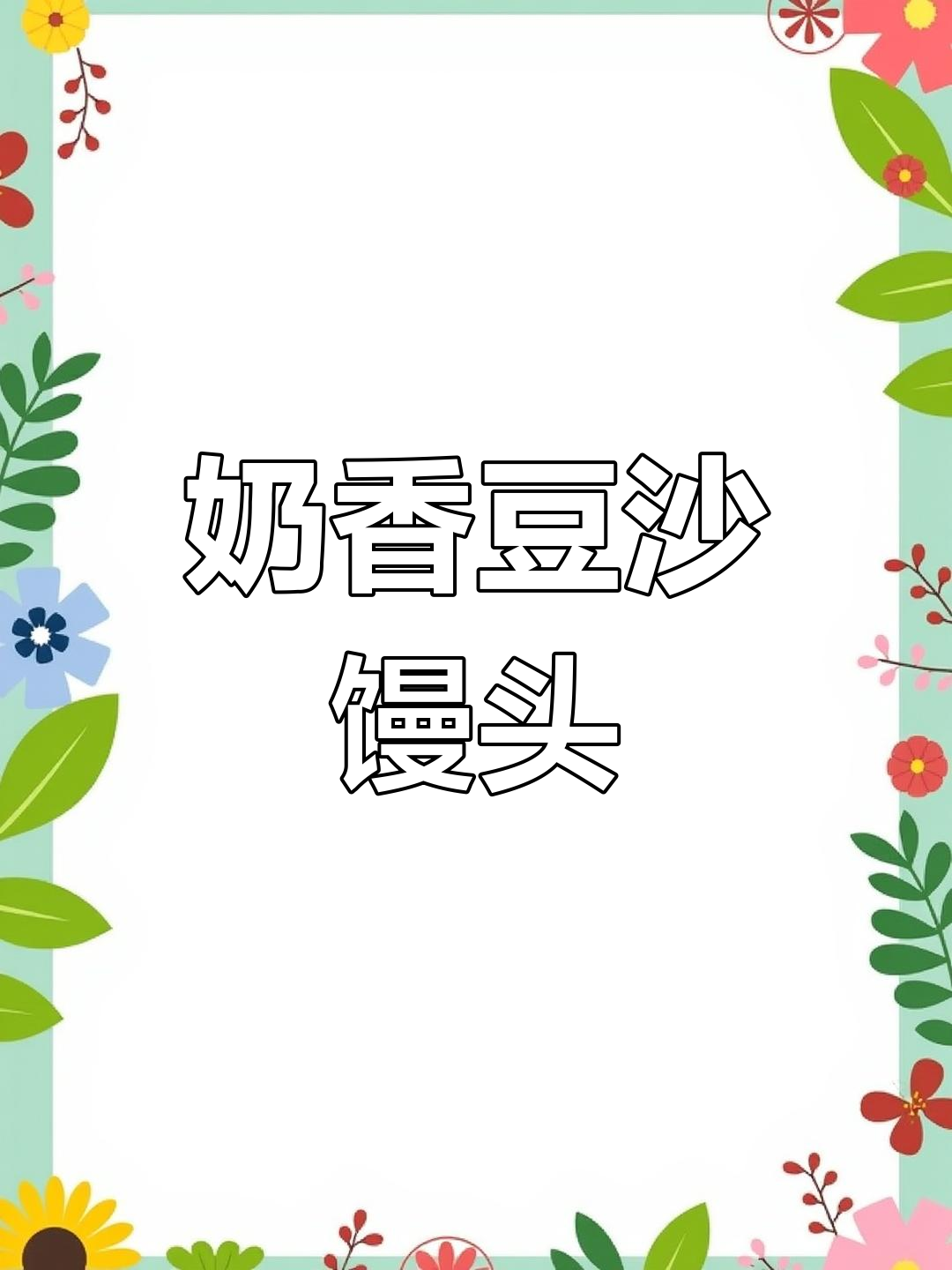 奶香豆沙小馒头,蒸炸两用