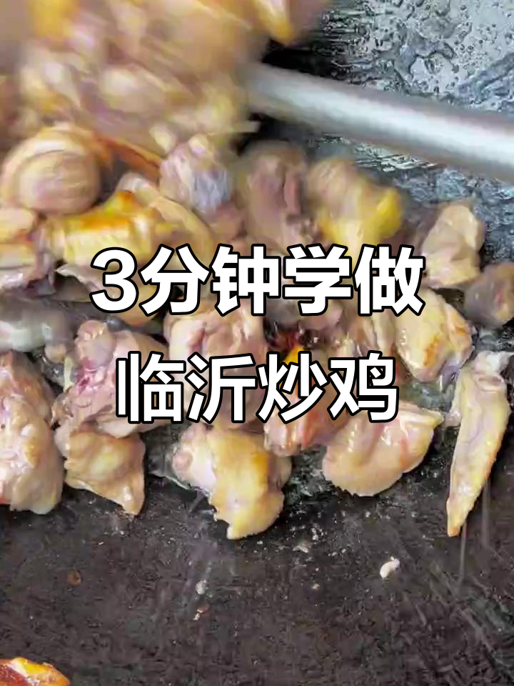 三分钟学会正宗临沂炒鸡,姜块炸至金黄,鸡肉鲜嫩不粘锅
