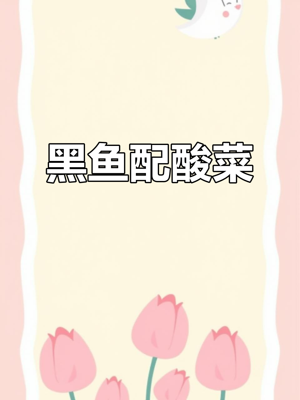 春天的酸菜鱼与黑鱼的完美搭配,钓草鱼也能如此轻松