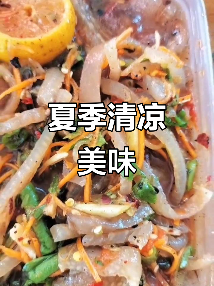 夏日必备傣味凉拌,清爽开胃,快来尝尝!