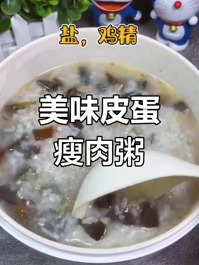 皮蛋瘦肉粥的做法