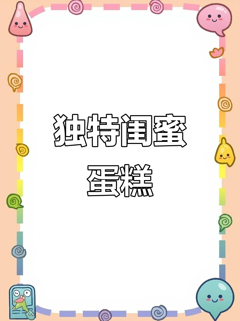 送闺蜜独一无二的蛋糕,让友情更甜蜜