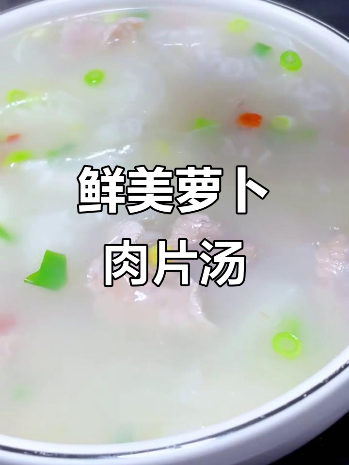 萝卜肉片汤,简单又美味!