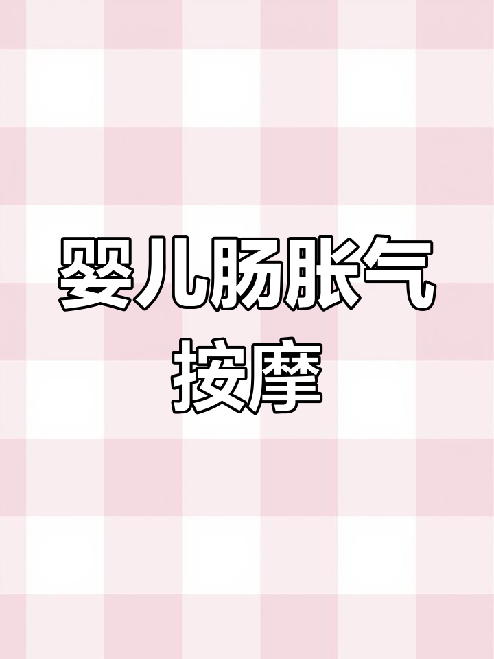 宝宝肠胀气缓解法:家庭推拿助排气